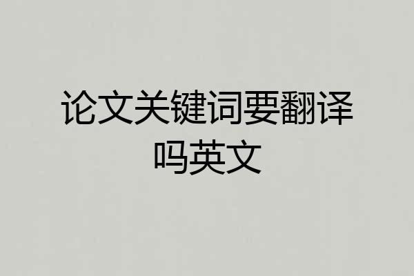 论文关键词要翻译吗英文