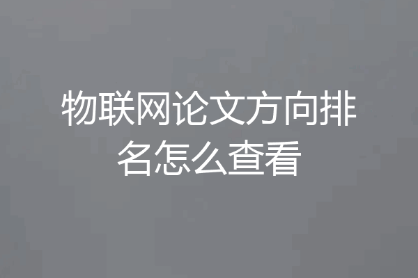 物联网论文方向排名怎么查看