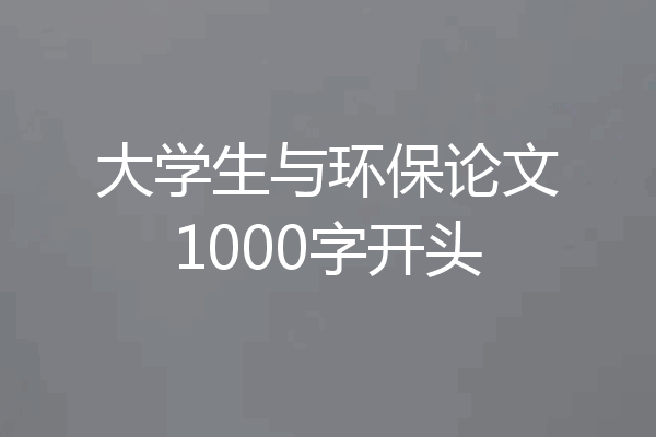 大学生与环保论文1000字开头