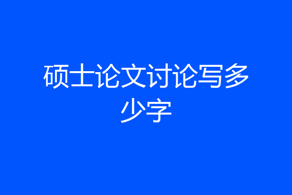 硕士论文讨论写多少字