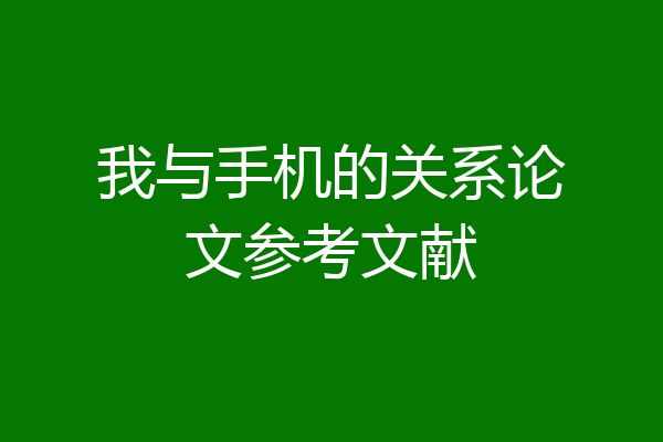 我与手机的关系论文参考文献