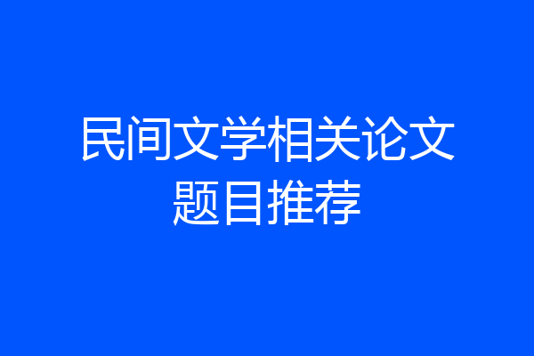 民间文学相关论文题目推荐