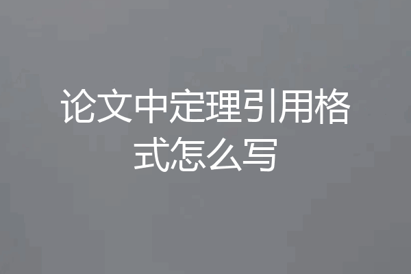 论文中定理引用格式怎么写