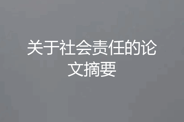 关于社会责任的论文摘要
