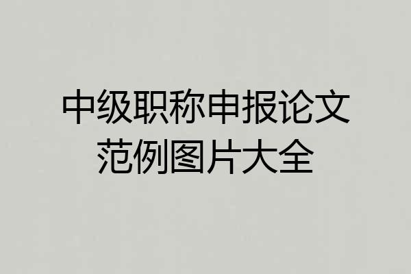 中级职称申报论文范例图片大全