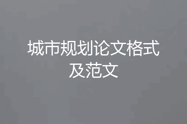 城市规划论文格式及范文