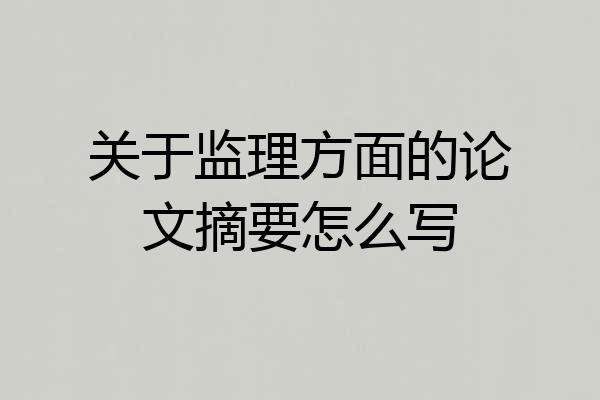 关于监理方面的论文摘要怎么写