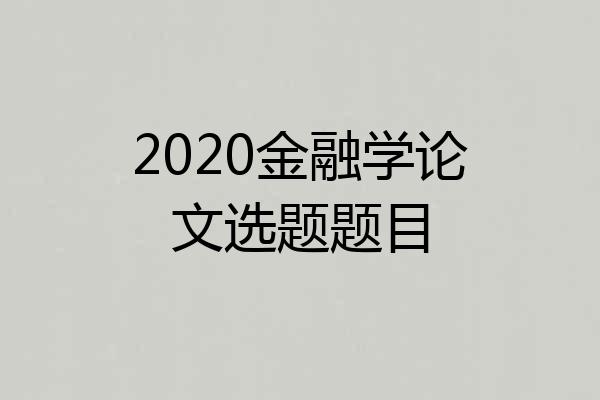 2020金融学论文选题题目