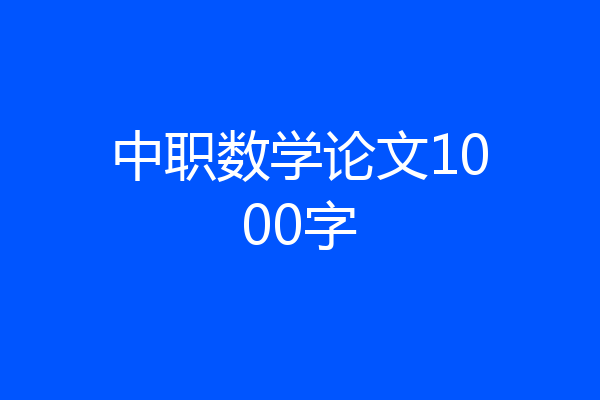 中职数学论文1000字