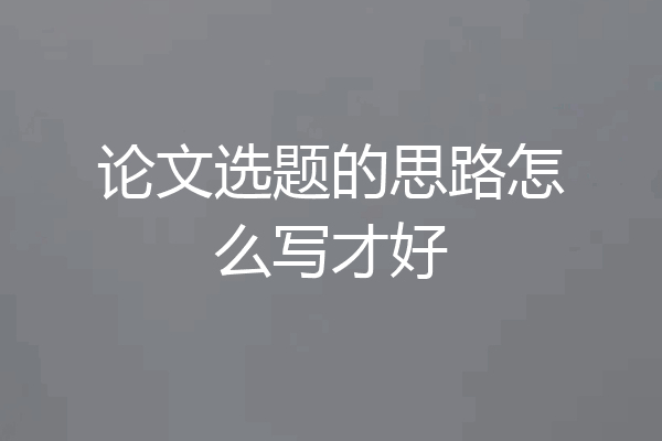 论文选题的思路怎么写才好