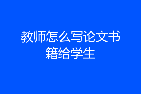 教师怎么写论文书籍给学生