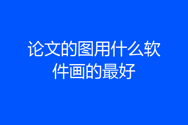 论文的图用什么软件画的最好