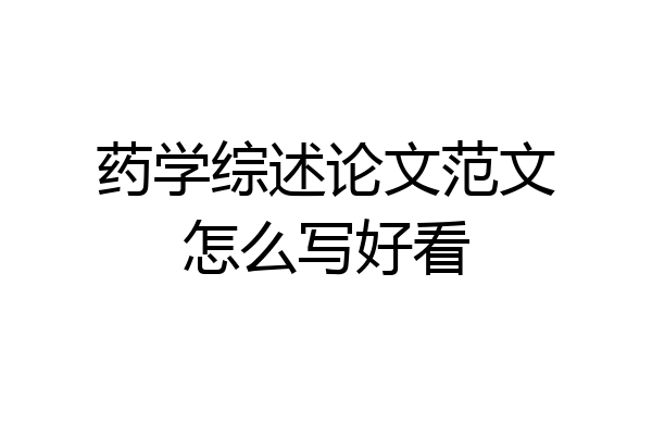 药学综述论文范文怎么写好看