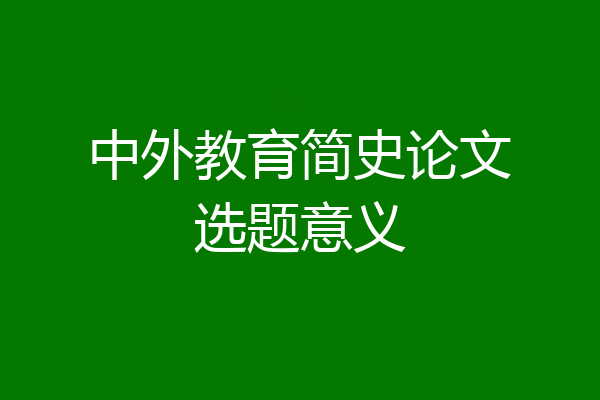 中外教育简史论文选题意义