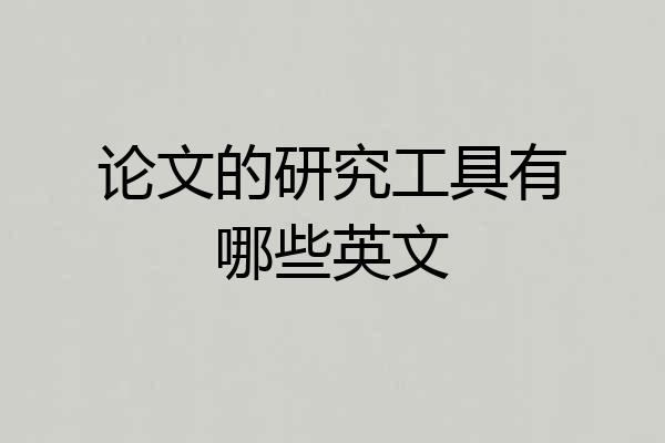 论文的研究工具有哪些英文