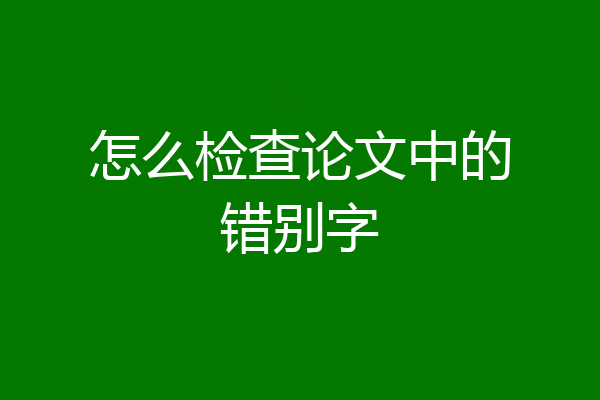 怎么检查论文中的错别字