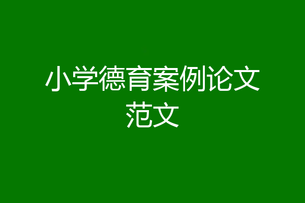 小学德育案例论文范文