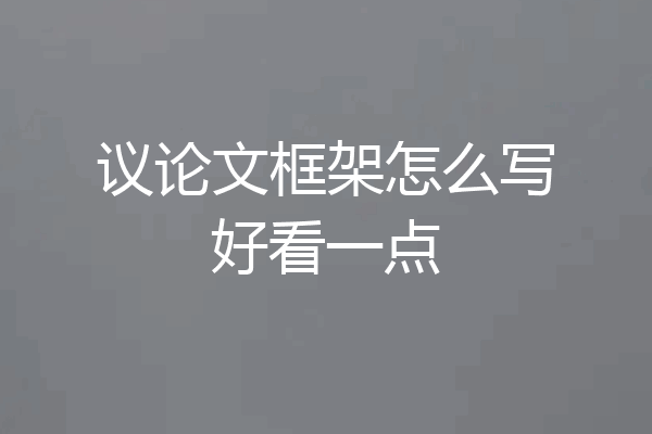 议论文框架怎么写好看一点