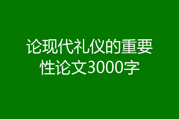 论现代礼仪的重要性论文3000字