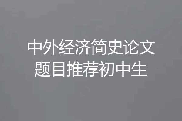 中外经济简史论文题目推荐初中生
