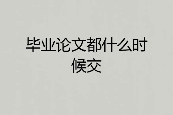 毕业论文都什么时候交