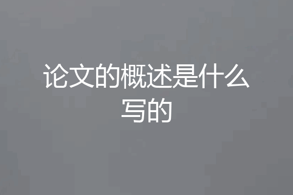 论文的概述是什么写的