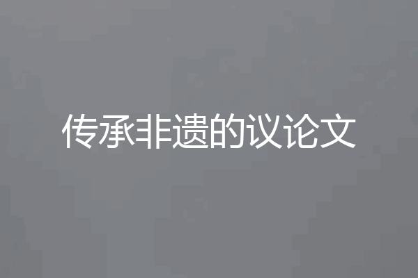 传承非遗的议论文