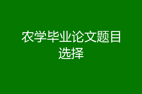 农学毕业论文题目选择