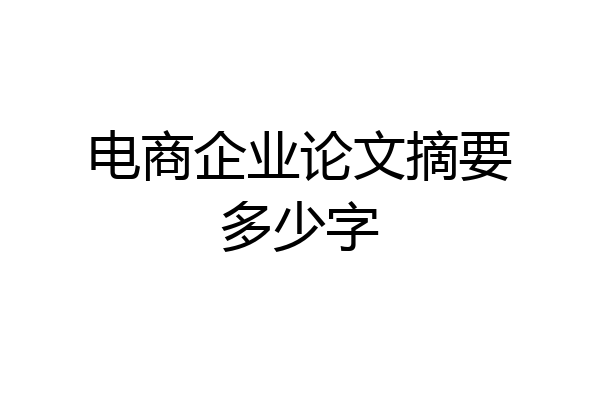 电商企业论文摘要多少字