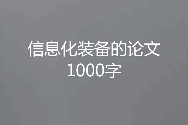 信息化装备的论文1000字