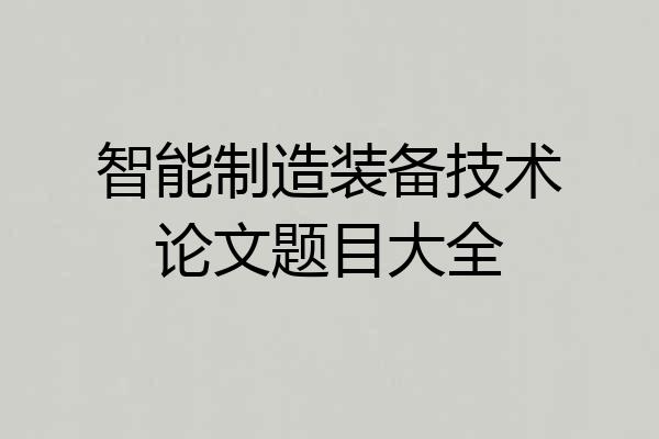智能制造装备技术论文题目大全