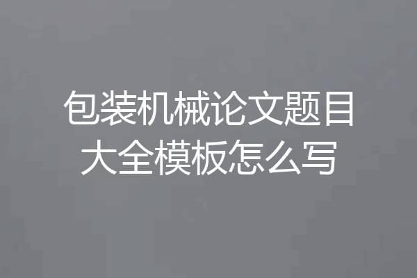 包装机械论文题目大全模板怎么写