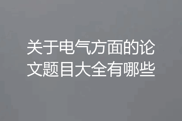 关于电气方面的论文题目大全有哪些