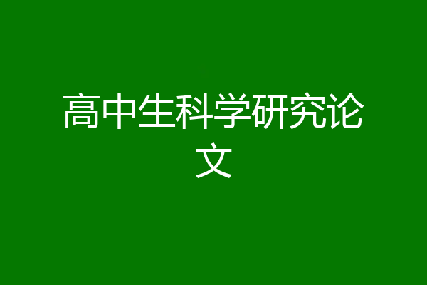 高中生科学研究论文