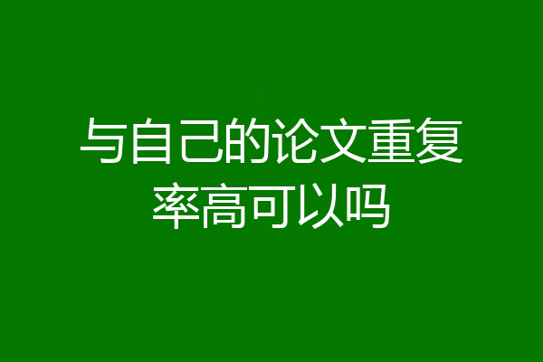 与自己的论文重复率高可以吗