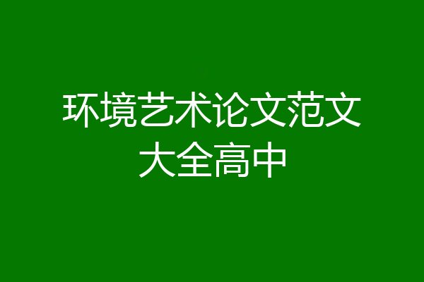 环境艺术论文范文大全高中