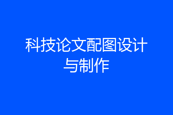 科技论文配图设计与制作