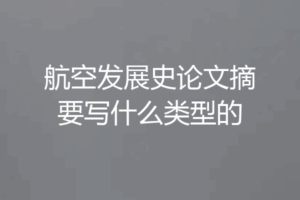 航空发展史论文摘要写什么类型的