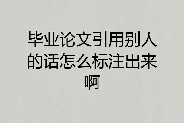 毕业论文引用别人的话怎么标注出来啊