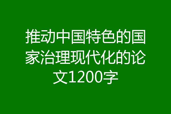 推动中国特色的国家治理现代化的论文1200字