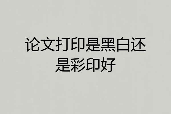 论文打印是黑白还是彩印好