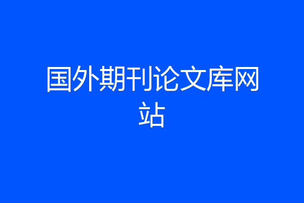 国外期刊论文库网站