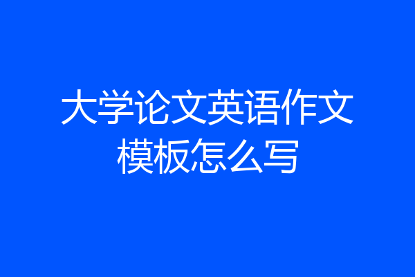 大学论文英语作文模板怎么写