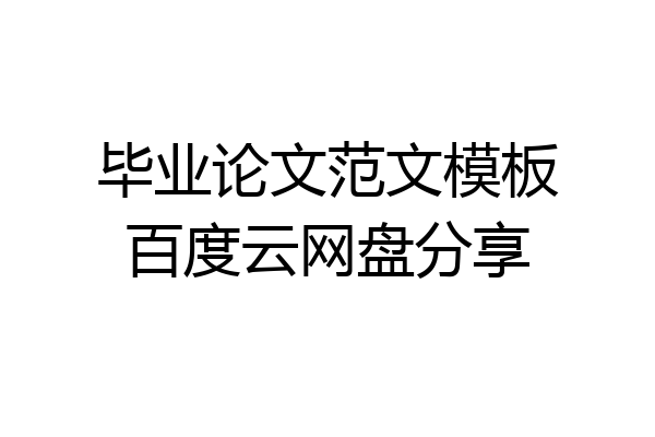 毕业论文范文模板百度云网盘分享