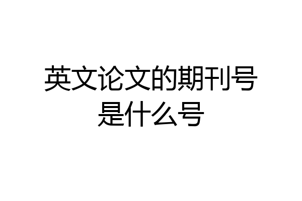 英文论文的期刊号是什么号