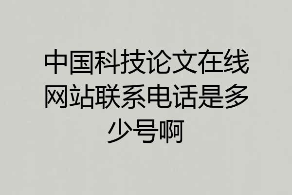 中国科技论文在线网站联系电话是多少号啊