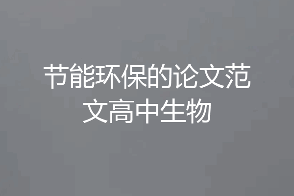 节能环保的论文范文高中生物