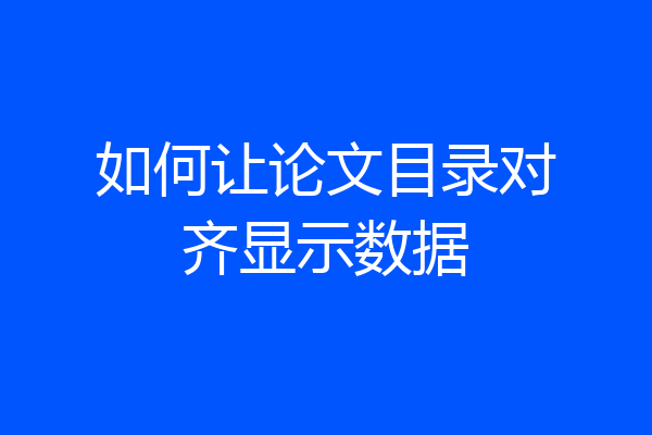 如何让论文目录对齐显示数据