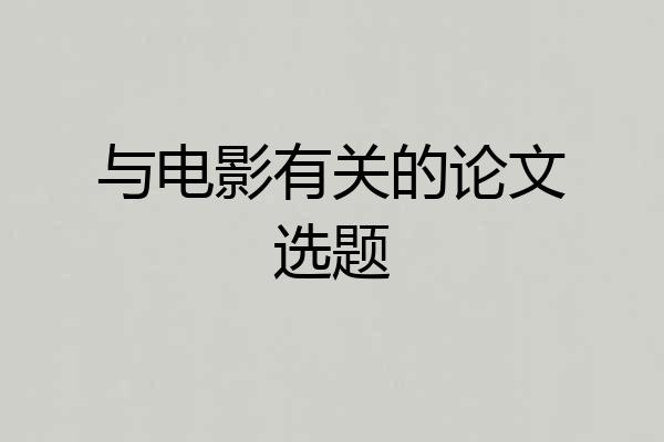 与电影有关的论文选题