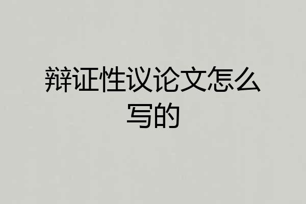 辩证性议论文怎么写的